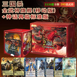 三国杀全武将旗舰移动版大合集兵势谋攻始计篇宽卡聚会桌游卡牌