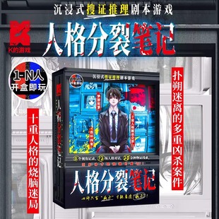 人格分裂笔记 K的游戏 烧脑解谜 多重凶案悬疑搜证推理剧本杀桌游