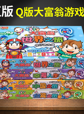 大富翁Q版游戏棋儿童玩具