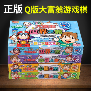 Q版大富翁小学生儿童版中国世界之旅游戏棋强手棋亲子桌游2-4人