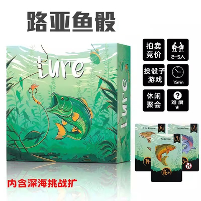 桌游路亚鱼骰Lure含扩展中英文掷骰钓鱼捕鱼聚会2-5人卡牌游戏