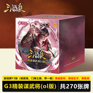 正版三国杀G3精装谋武将OL版谋诸葛亮门阀士族界一将新UI宽牌