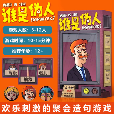 谁是伪人卧底测试桌游卡牌3-12人身份推理欢乐轰趴聚会团建游戏