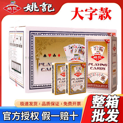 姚记扑克牌正品大字斗地主成老年人纸牌加厚整箱便宜批发0606