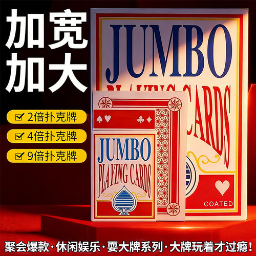 耍大牌超大扑克巨大型号A4扑克牌四倍大字展示婚庆创意搞怪纸牌 - 封面