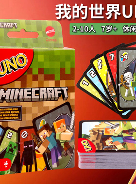 美泰UNO我的世界欢乐纸牌正版桌游成年休闲聚会多人游戏乌诺牌