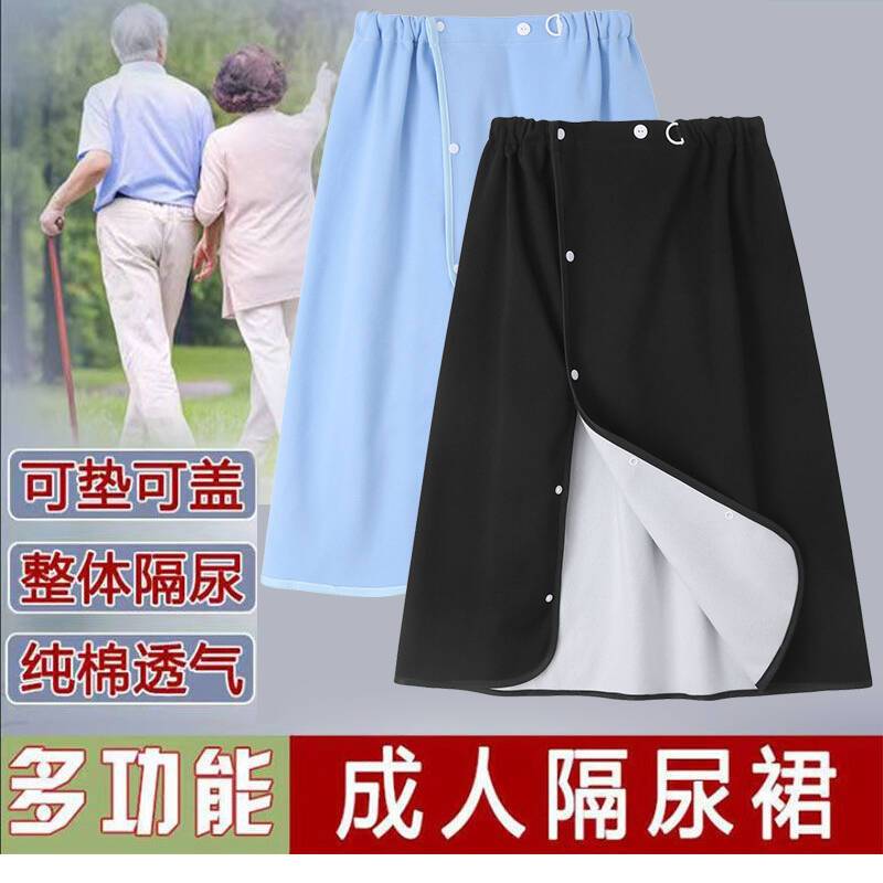 卧床瘫痪护理用品大全重度失禁防水围裙裤子老人隔尿裙成人防漏裤