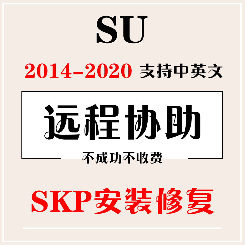 Skp看图软件远程解决SU20草图大师2024中英文安装问题Enscape服务 商务/设计服务 设计素材/源文件 原图主图