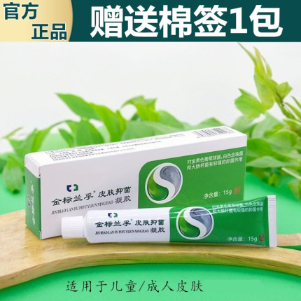 正品金标兰孚皮肤抑菌凝胶湿肤灵霜乳膏皮痒平后背部身上痒百消膏