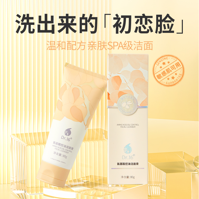 Dr16氨基酸控油敏感肌洁面膏
