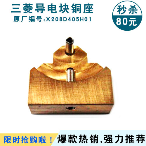 FA10S导电块铜座M457 三菱慢走丝上给电板固定垫X208D405H01 现货