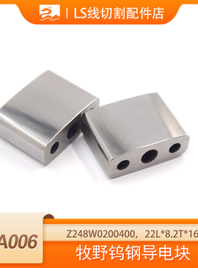 22L*8.2T*16W牧野钨钢给电板慢走丝导电块Z248W0200400线切割配件
