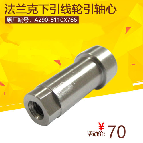 法兰克下引线轮引轴心F433发那科下机头引线轮轴芯A290-8110X766