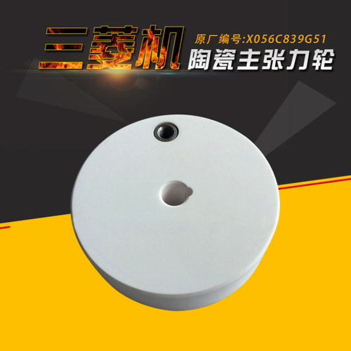 FA10陶瓷主张力轮M490排丝轮X056C839G51三菱慢走丝X055C683G51