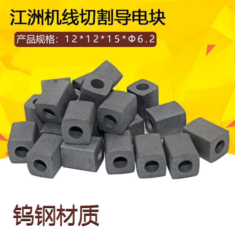 快走丝江洲机导电块长12*宽12*高15*内孔6.2 钨钢线切割导电块