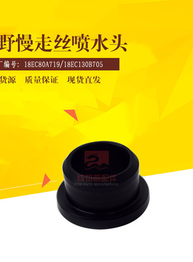 牧野慢走丝喷嘴MA209间隔喷水头18EC80A719喷水盖18EC130B705现货
