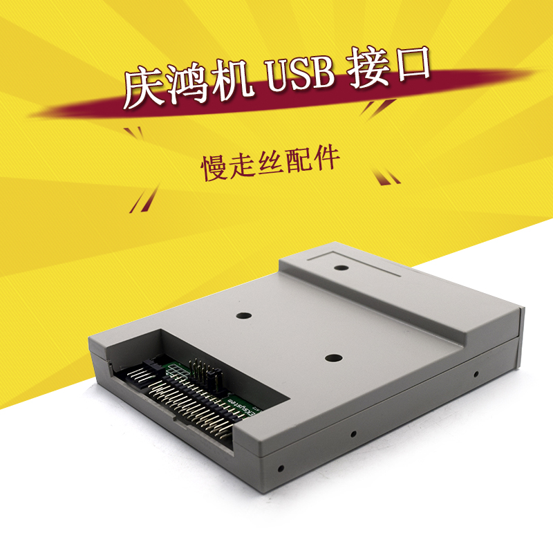 庆鸿慢走丝USB转换器线切割程序盒模拟软驱U盘软驱接口现货包邮