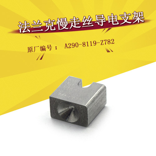 法拉克给电板固定块F857法兰克慢走丝导电支架A290-8119-Z782现货