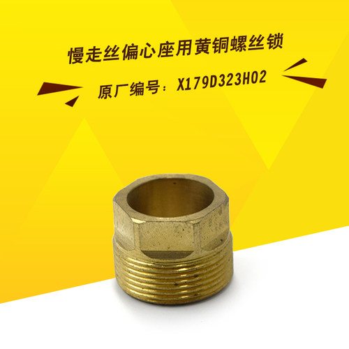 三菱黄铜螺丝锁M451慢走丝偏心铜座X179D323H02线割上下螺母 现货