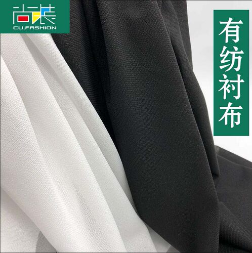 服装有纺布衬真丝粘合衬无纺衬黑白色50D75d100d加厚硬衬西装大衣