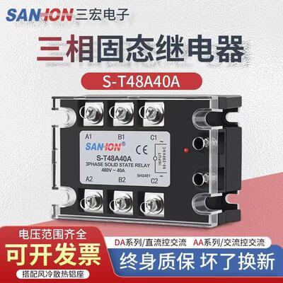 SANHON 固态继电器 S-T48A40A 25A 50A 60A 75A 80A 90A 100A