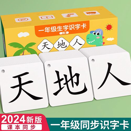 一年级识字卡片小学生认字卡