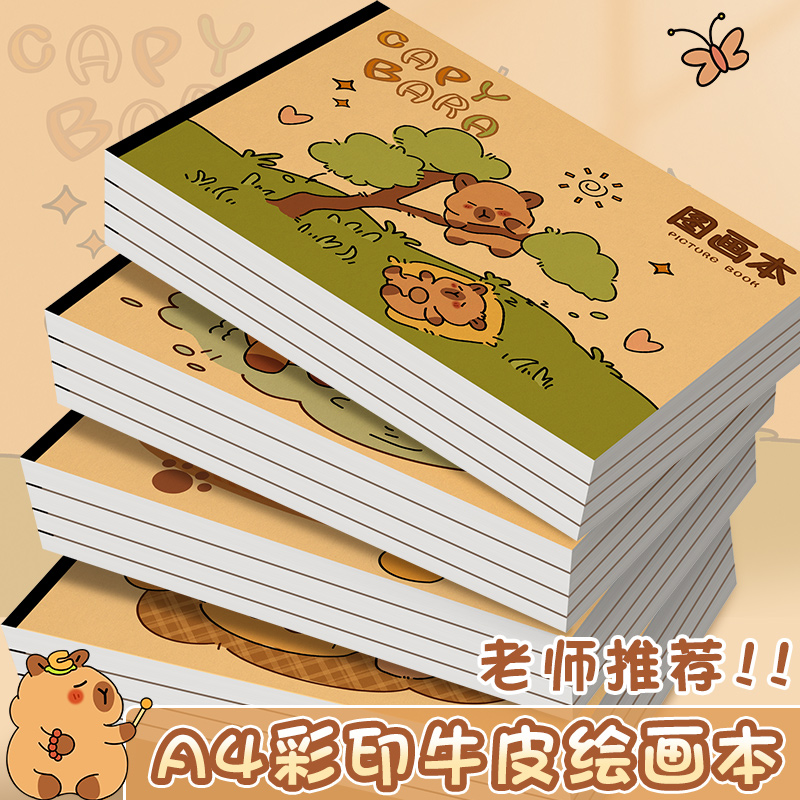 A4图画本卡皮巴拉绘画本儿童幼儿园小学生专用一年级二年级男女加
