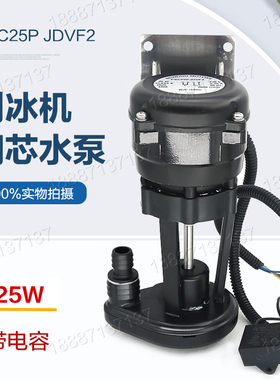 25W冰制冰机抽水泵电机马达上水泵带电容PSC25PJDVF2抽水电机配件