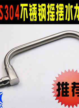 高级摇摆304不锈钢灶具水龙头