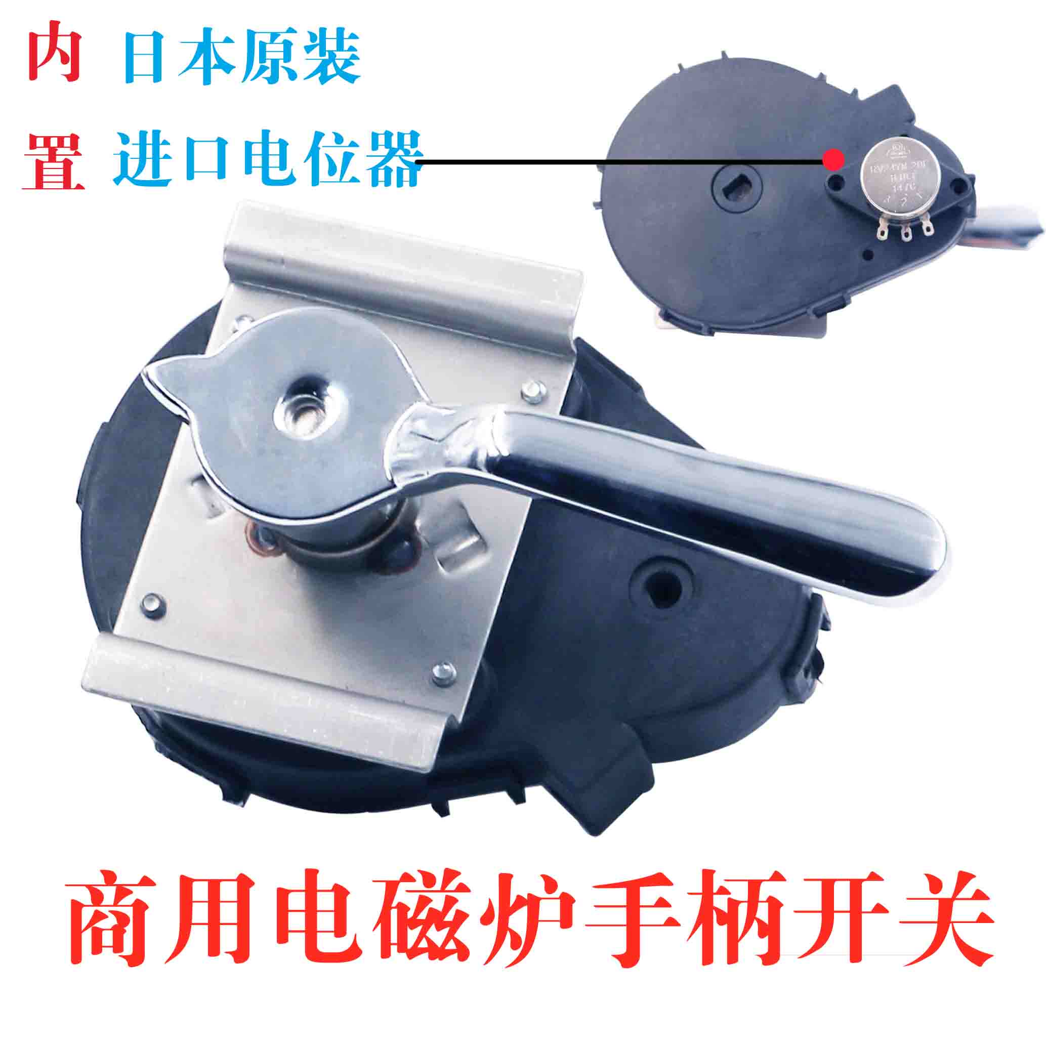 商用电磁炉配件 电磁开关手柄 含电位器