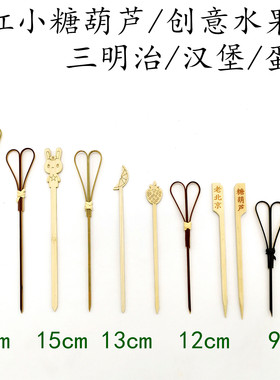 12/15/18/25/30/35/40cm关东煮铁炮串串香霸王签糖葫芦剪刀扁竹签