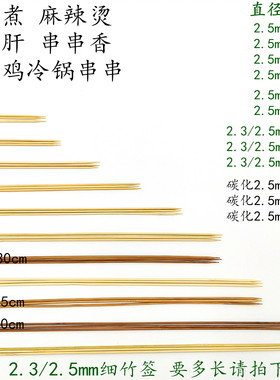 2.5mm*8/10/15/20/25/30cm35cm40cm厘米冷串串香火锅碳化烧烤竹签