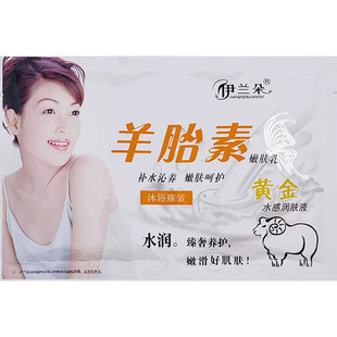 滋润提亮肤色紧致 伊兰朵羊胎素黄金嫩肤乳补水保湿 20袋27元 包邮