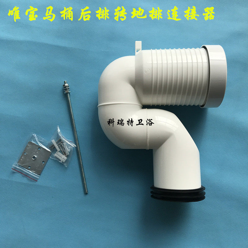 唯宝马桶冲水后排转地排连接管 下水排污管 坐便器转接器 移位器