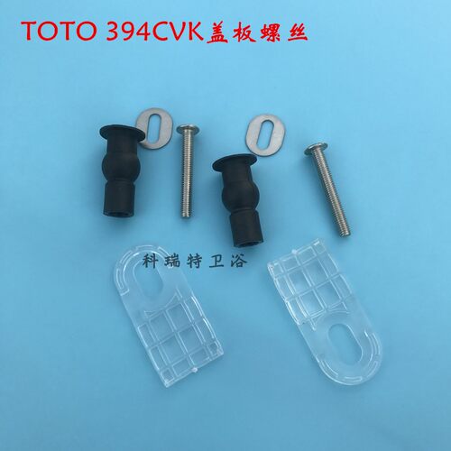TOTO马桶盖配件 TC394CVK坐便盖板安装螺丝CW988 894 886 764