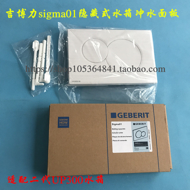 吉博力sigma01冲水面板 白色 隐藏式水箱 适配二代UP300水箱