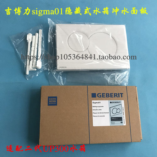 吉博力sigma01冲水面板 白色 隐藏式水箱 适配二代UP300水箱