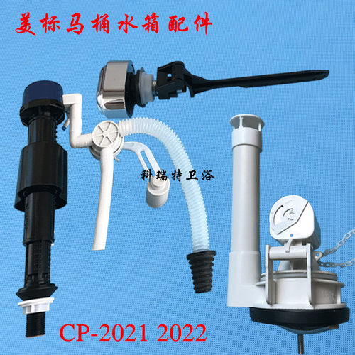 美标马桶水箱配件CP-2021 CP-2022 进水阀排水阀按钮上水阀出水阀
