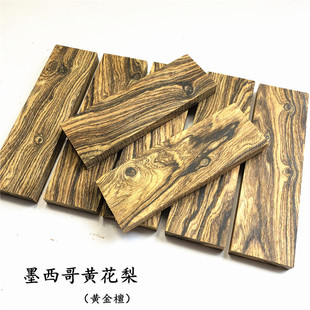 墨西哥黄花梨黄金檀木料刀柄刀把弓把印章料可定制