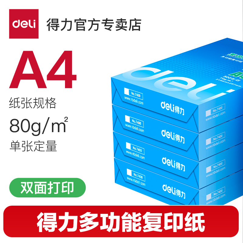 得力a4打印纸办公a4复印纸双面打印复印纸a4打印白纸学生用草稿纸