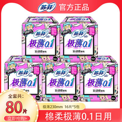 SOFY/苏菲卫生巾极薄0.1日用