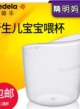 美德乐喂杯儿童宝宝喂药喂奶杯量杯新生婴儿喂水防呛35ml官方正品