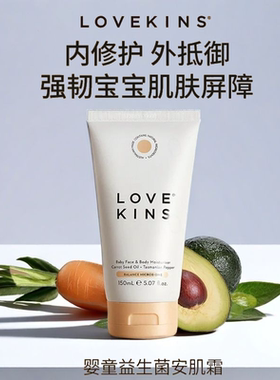 LOVEKINS沐歆婴幼儿益生菌安肌霜150ml→深层舒缓+强韧屏障！