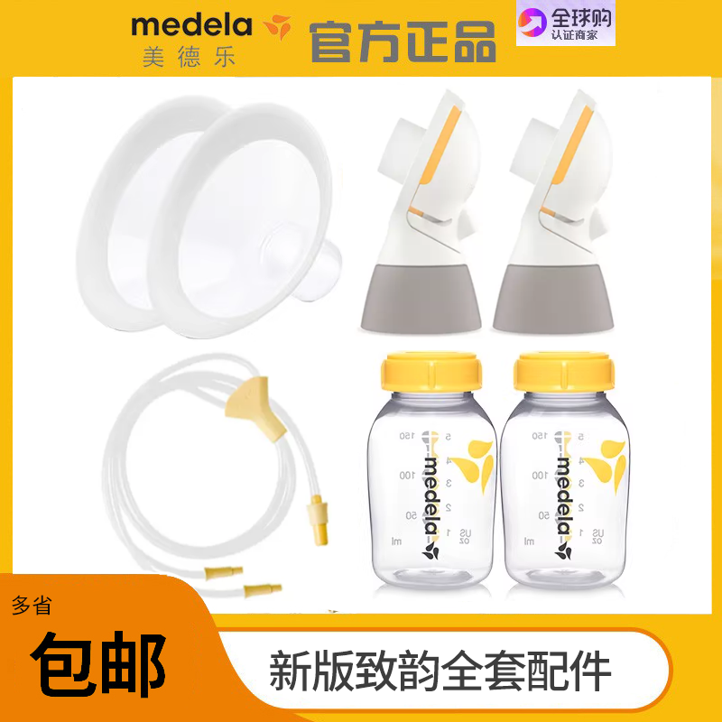 美德乐致韵电动吸奶器配件全套 24护罩+致韵连接器+奶瓶+导管配件