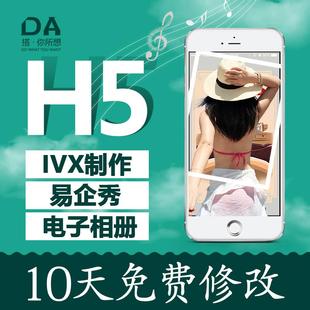 易企秀 / ivx / ih5制作年会婚礼请帖请柬电子邀请函h5代做