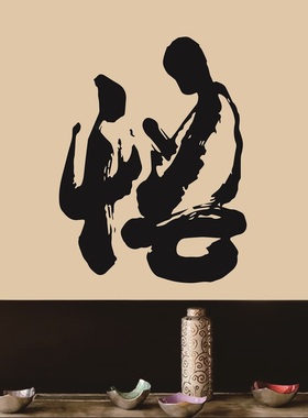 悟道书法文字贴画卧室养生馆墙贴