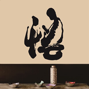 悟道书法中国客厅风餐厅参禅养生创意简约定制画玻璃贴纸茶楼贴画