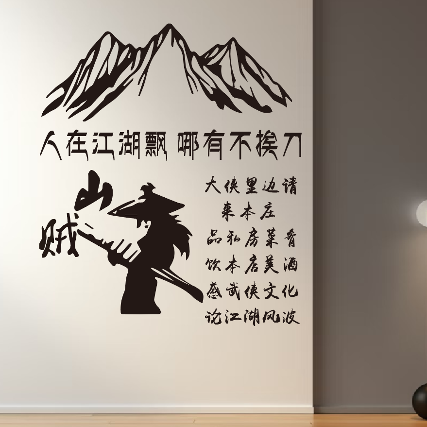 江湖武侠人物墙贴装饰画自粘贴纸定制自粘贴画饭店古风餐厅墙面贴图片