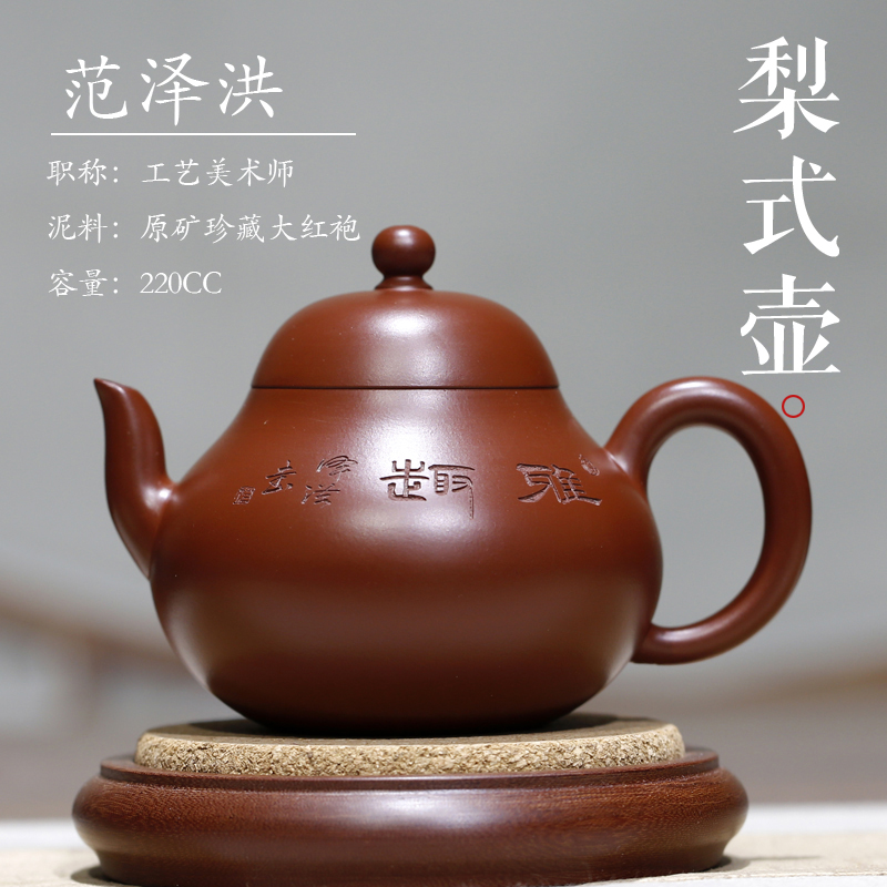 梨式 正宗大红袍宜兴紫砂壶国工范泽洪官方正品全纯手工单人220cc