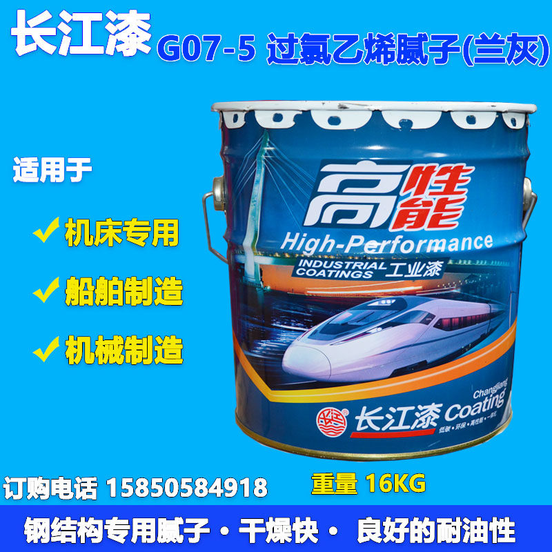 长江g07-5过氯乙烯(兰灰)h07-5环氧腻子底层干燥快耐油修补性能优
